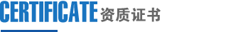 資質(zhì)證書(shū)